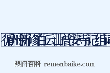 循州新修白云山普安寺记组词是什么意思的图片